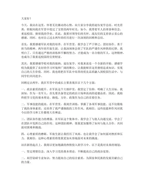 退伍复学总结发言稿范文