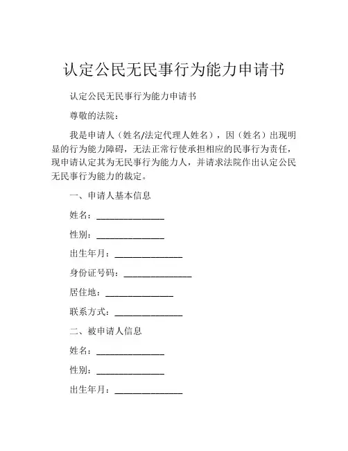 认定公民无民事行为能力申请书