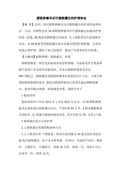 膀胱肿瘤术后行膀胱灌注护理体会
