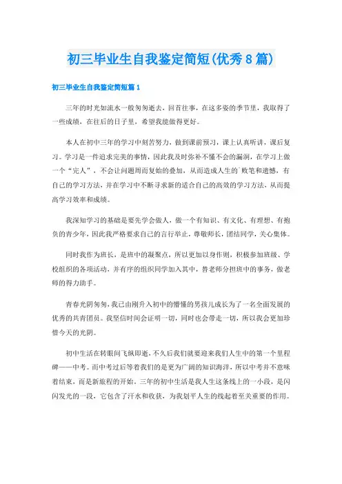 初三毕业生自我鉴定简短(优秀8篇)