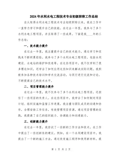 2024年水利水电工程技术专业初级职称工作总结