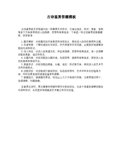 古诗鉴赏答题模板