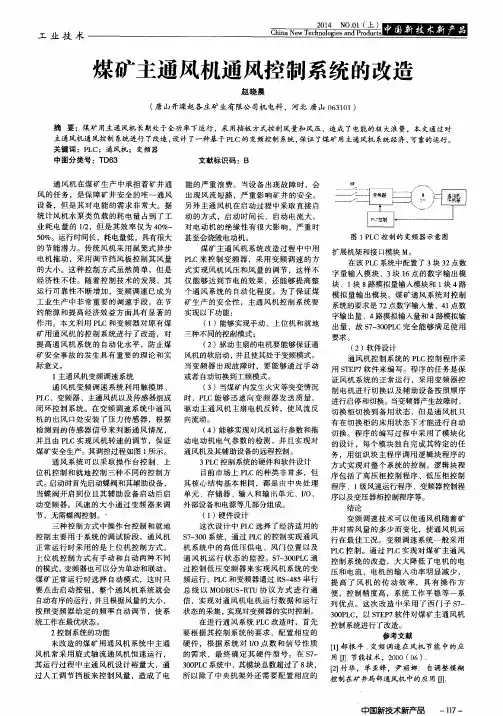 煤矿主通风机通风控制系统的改造