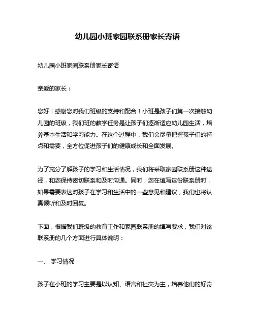幼儿园小班家园联系册家长寄语