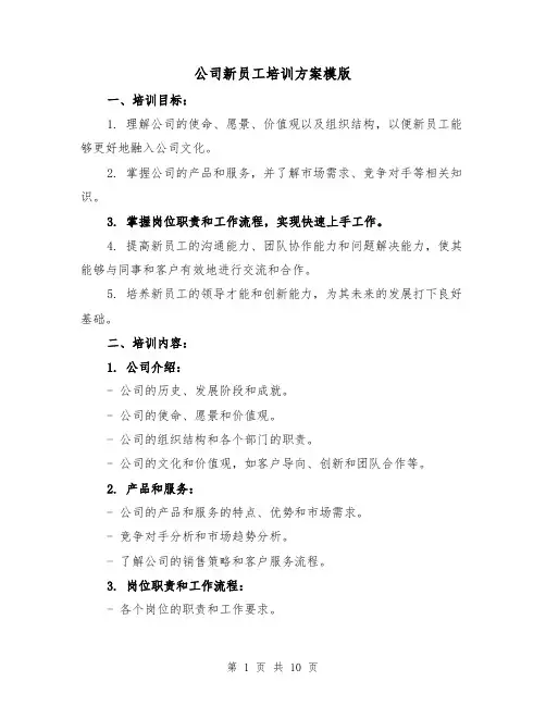 公司新员工培训方案模版(四篇)