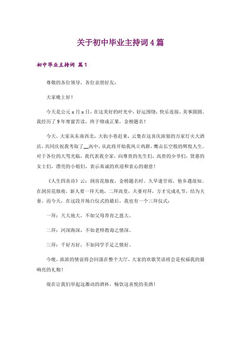 关于初中毕业主持词4篇