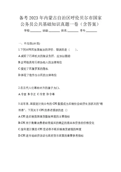 备考2023年内蒙古自治区呼伦贝尔市国家公务员公共基础知识真题一卷(含答案)