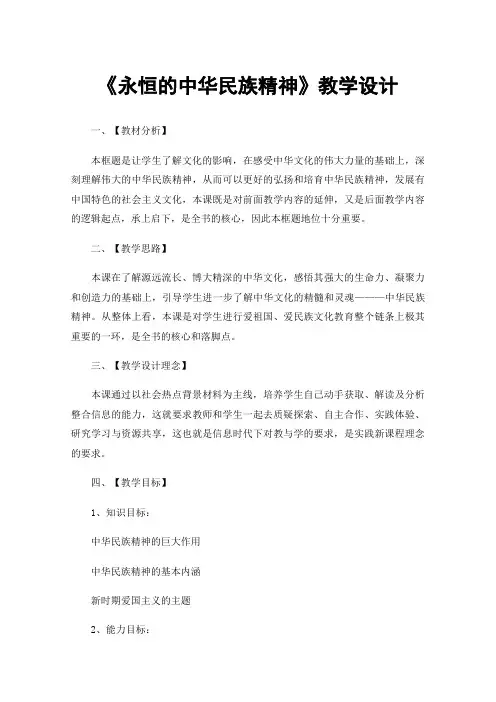 《永恒的中华民族精神》教学设计