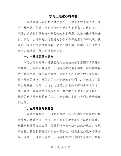 学习土地法心得体会