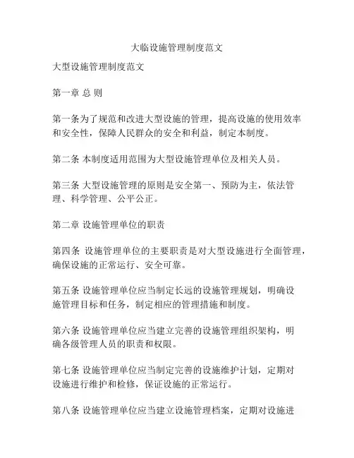 大临设施管理制度范文