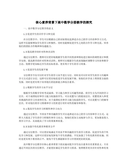 核心素养背景下高中数学分层教学的探究