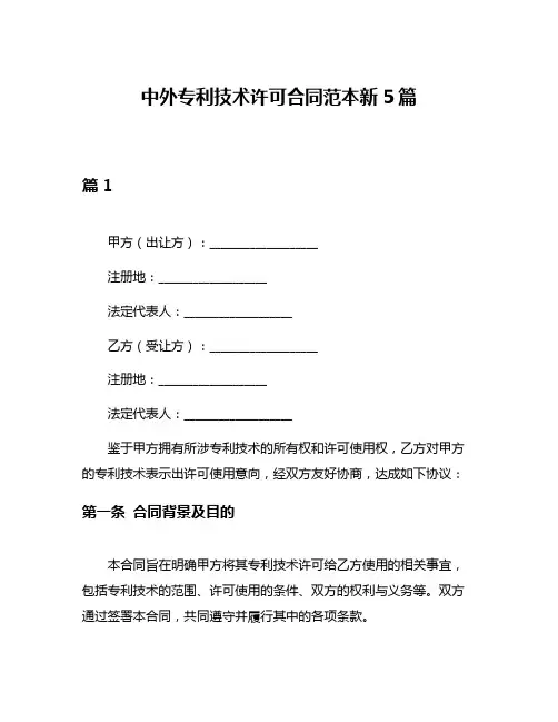 中外专利技术许可合同范本新5篇