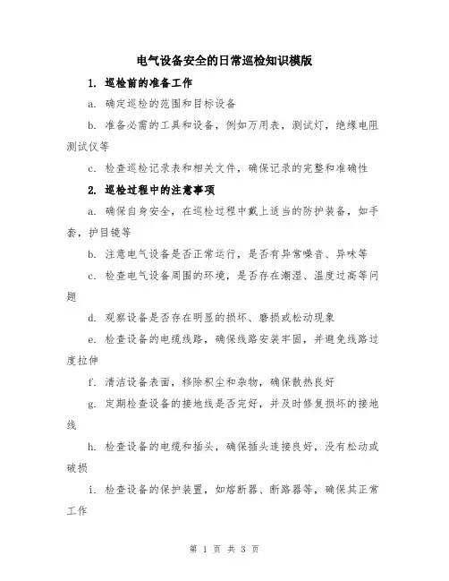 电气设备安全的日常巡检知识模版