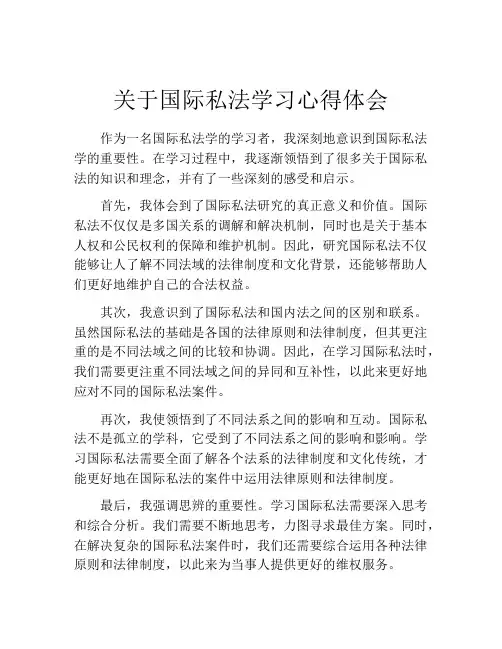 关于国际私法学习心得体会