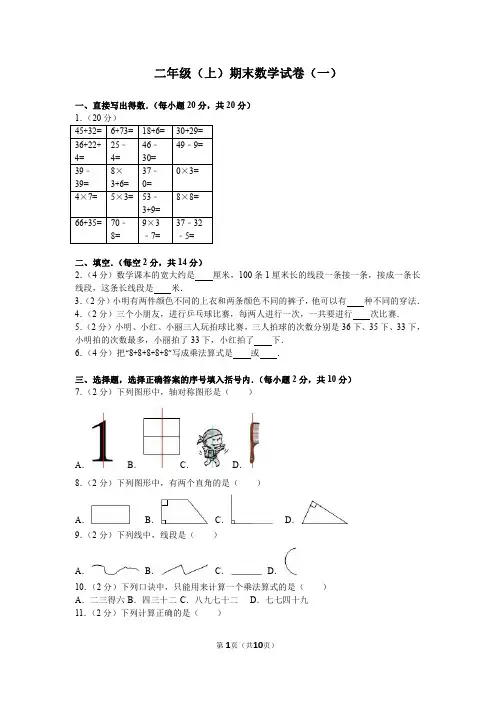 二年级上册数学试题-上海市二年级(上)期末数学试卷(一)(含答案解析)沪教版