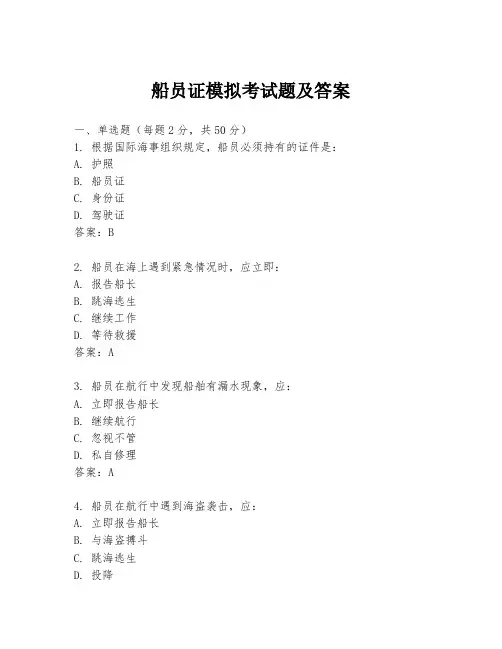 船员证模拟考试题及答案