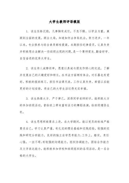大学生教师评语模版(4篇)