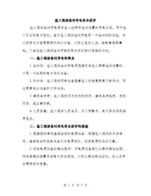 施工现场临时用电安全防护（3篇）