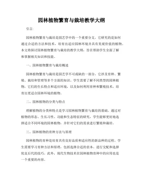 园林植物繁育与栽培教学大纲
