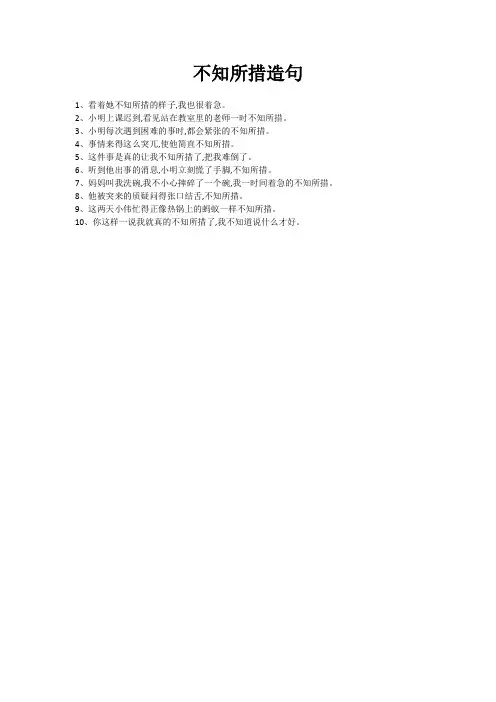 不知所措造句