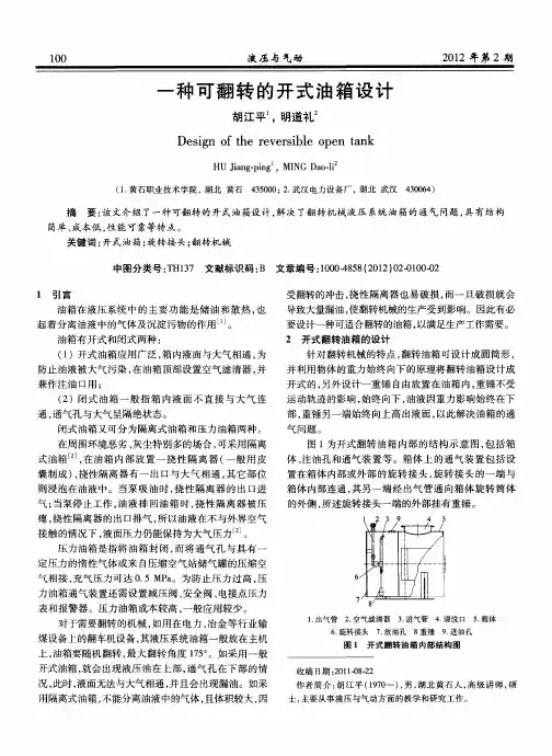 一种可翻转的开式油箱设计