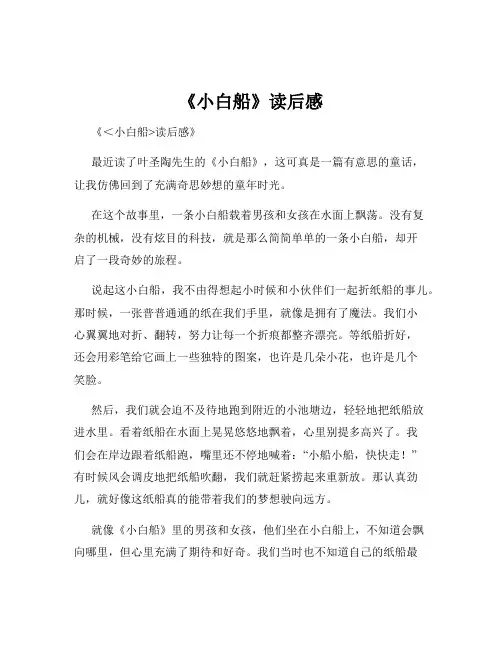 《小白船》读后感