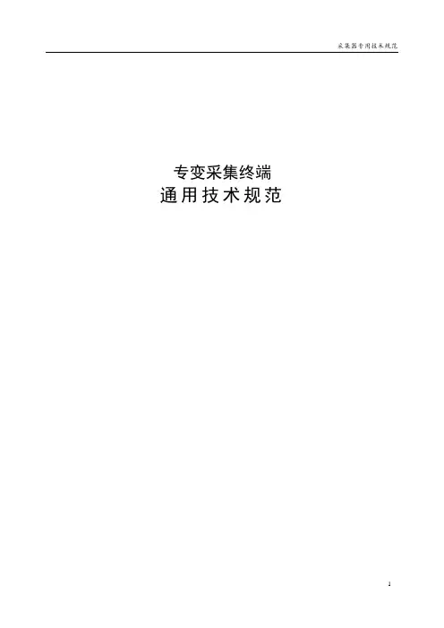 专变采集终端通用技术规范