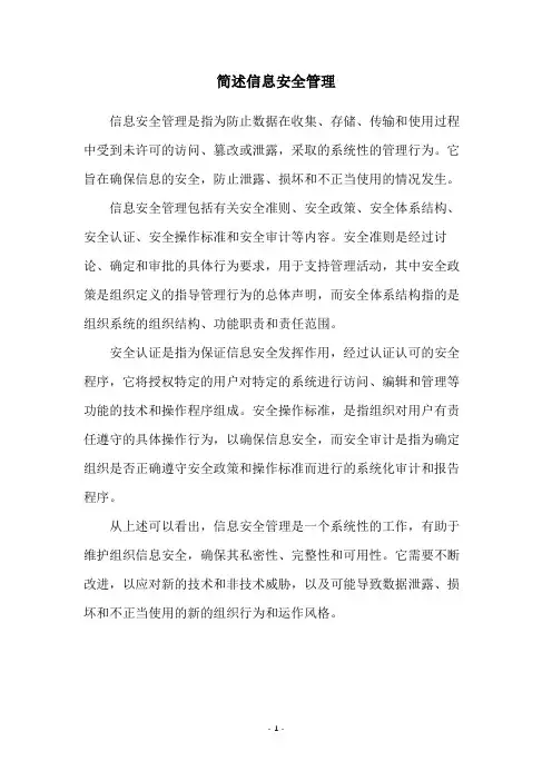 简述信息安全管理