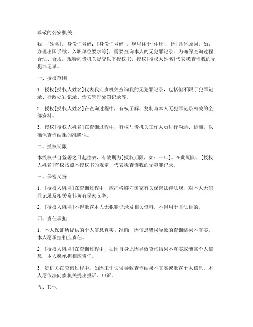 查询无犯罪证明授权书