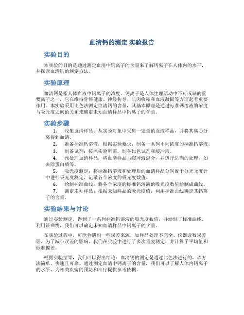 血清钙的测定 实验报告