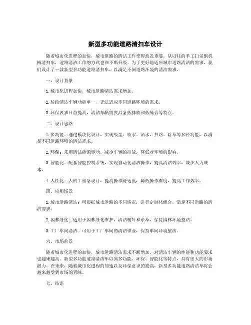 新型多功能道路清扫车设计