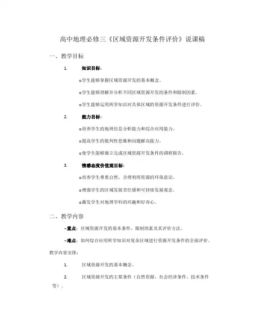 高中地理必修三《区域资源开发条件评价》说课稿