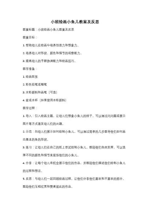 小班绘画小鱼儿教案及反思