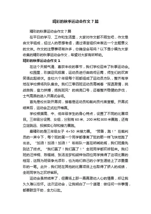 精彩的秋季运动会作文7篇