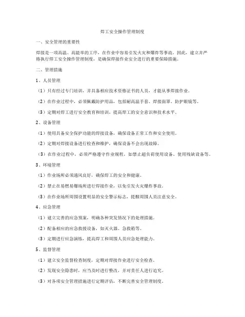 焊工安全操作管理制度