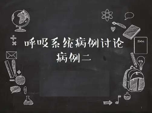 呼吸系统病例讨论-ppt课件