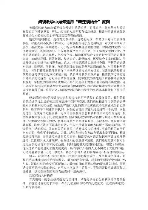 阅读教学中如何运用“精泛读结合”原则
