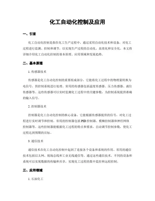 化工自动化控制及应用