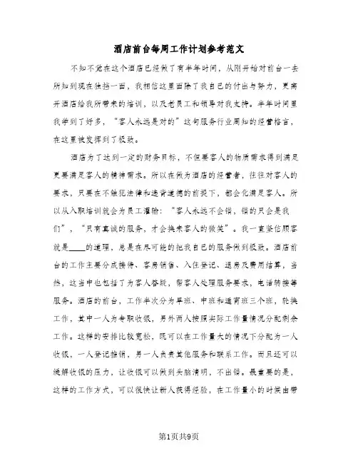 酒店前台每周工作计划参考范文(4篇)
