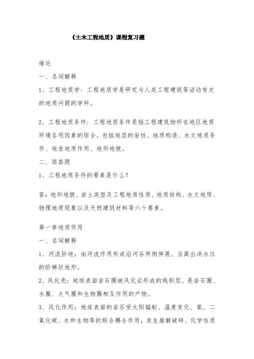 工程地质课后练习及答案