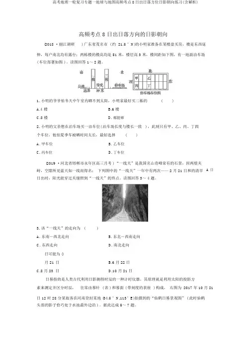 高考地理一轮复习专题一地球与地图高频考点8日出日落方位日影朝向练习(含解析)