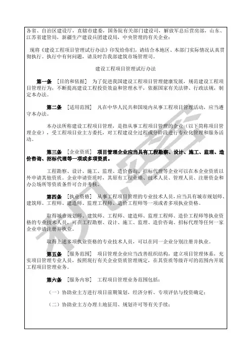 建设工程项目管理试行办法
