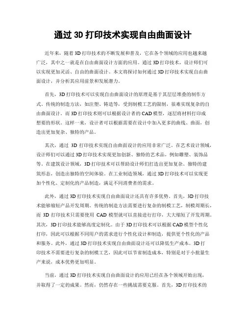通过3D打印技术实现自由曲面设计