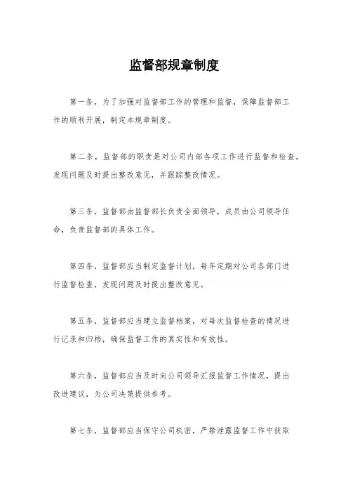 监督部规章制度