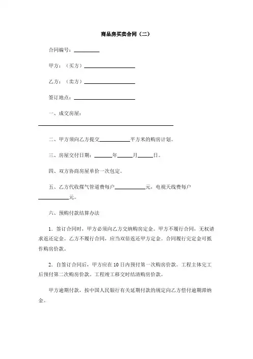 商品房买卖合同(二)