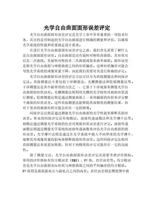 光学自由曲面面形误差评定