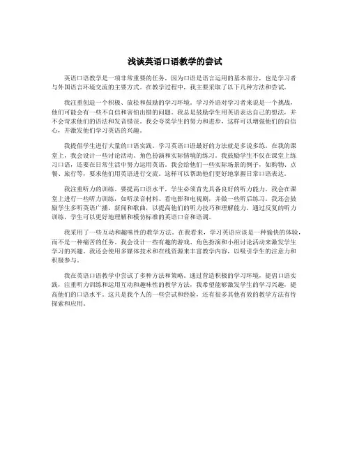 浅谈英语口语教学的尝试