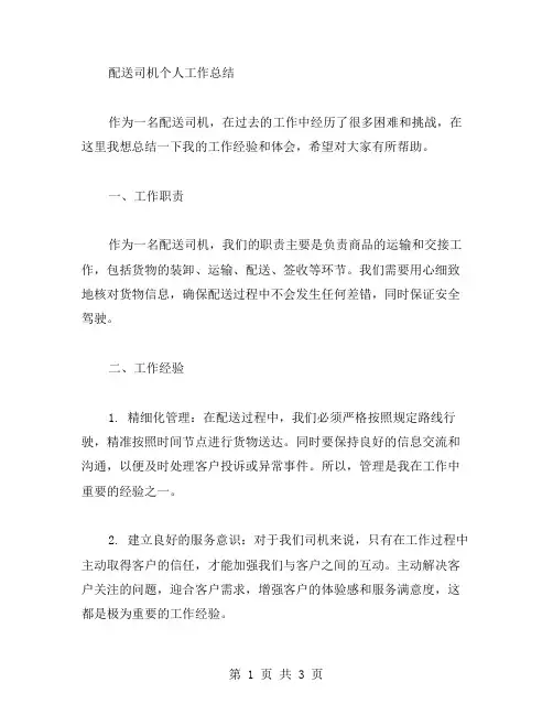 配送司机个人工作总结范文
