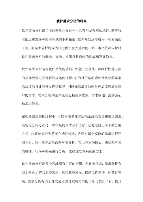 软件需求分析的研究