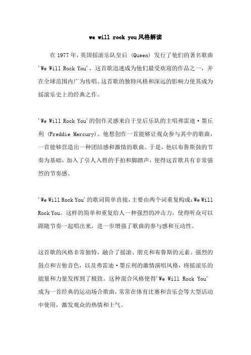 we will rock you风格解读